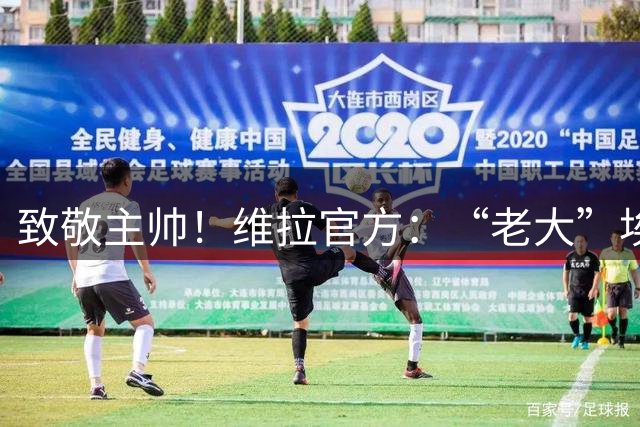 致敬主帅！维拉官方：“老大”埃梅里迎来执教球队的第200场比赛